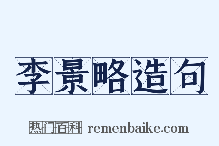 李景略造句是什么意思的图片